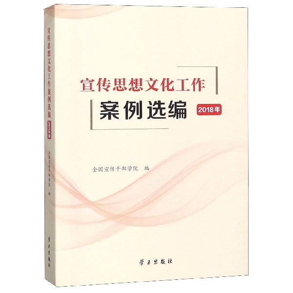 宣传思想文化工作案例选编(2018年)