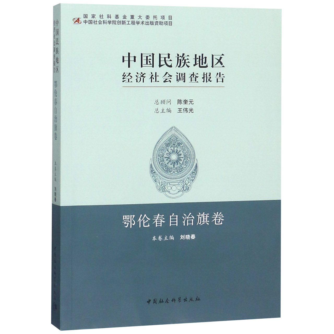 中国民族地区经济社会调查报告(鄂伦春自治旗卷)