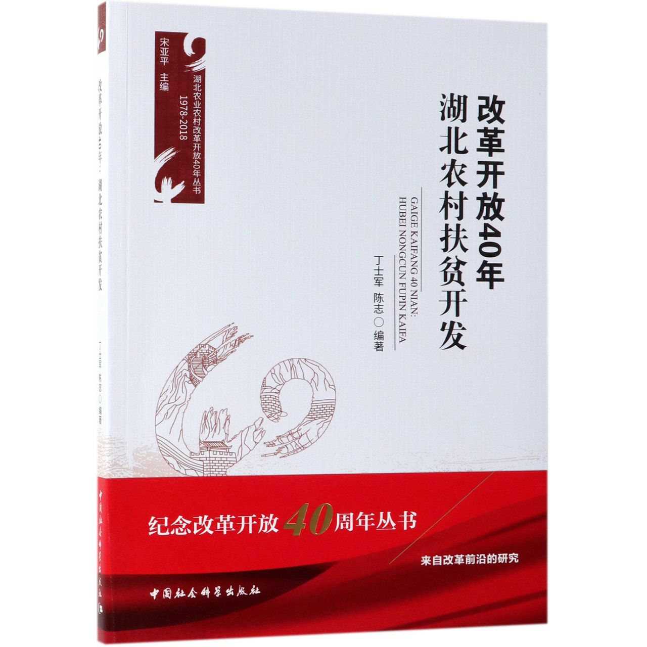 改革开放40年湖北农村扶贫开发(1978-2018)/湖北农业农村改革开放40年丛书
