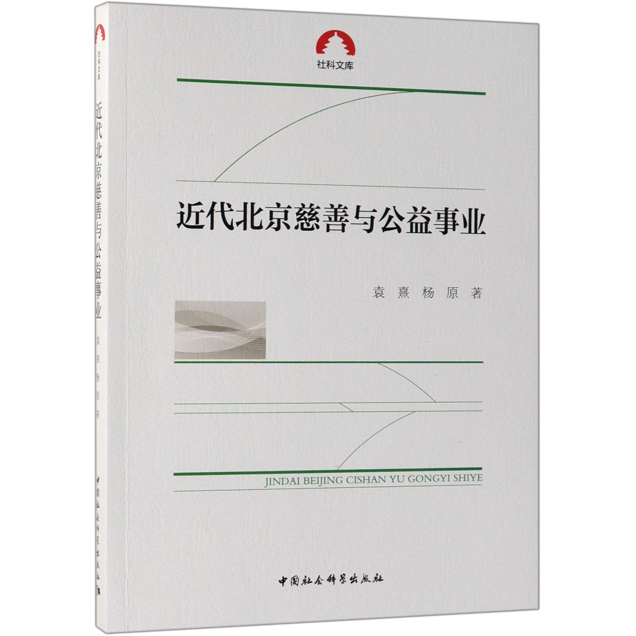 近代北京慈善与公益事业/社科文库