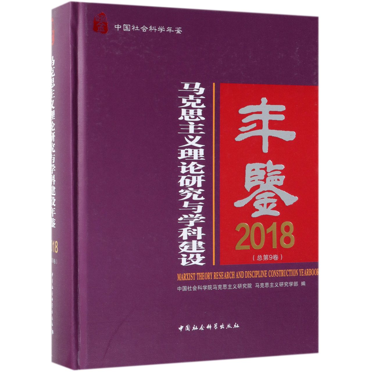 马克思主义理论研究与学科建设年鉴(2018总第9卷中国社会科学年鉴)(精)