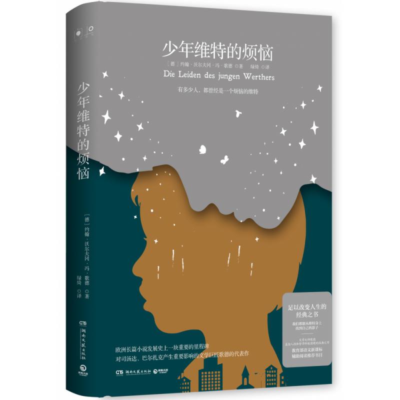 少年维特的烦恼