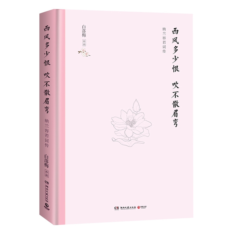 西风多少恨 吹不散眉弯(精装典藏)