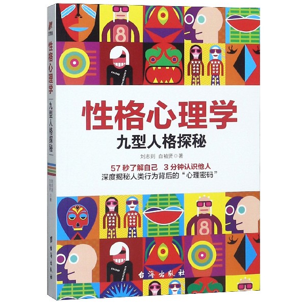 性格心理学(九型人格探秘)