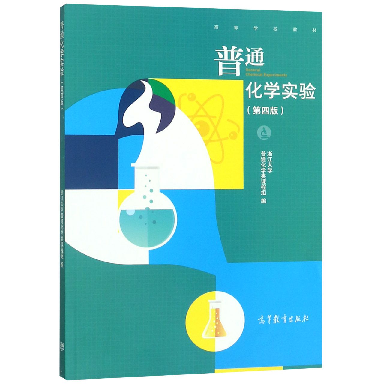 普通化学实验(第4版高等学校教材)