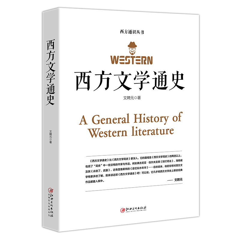 西方文学通史/西方通识丛书