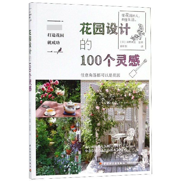 花园设计的100个灵感