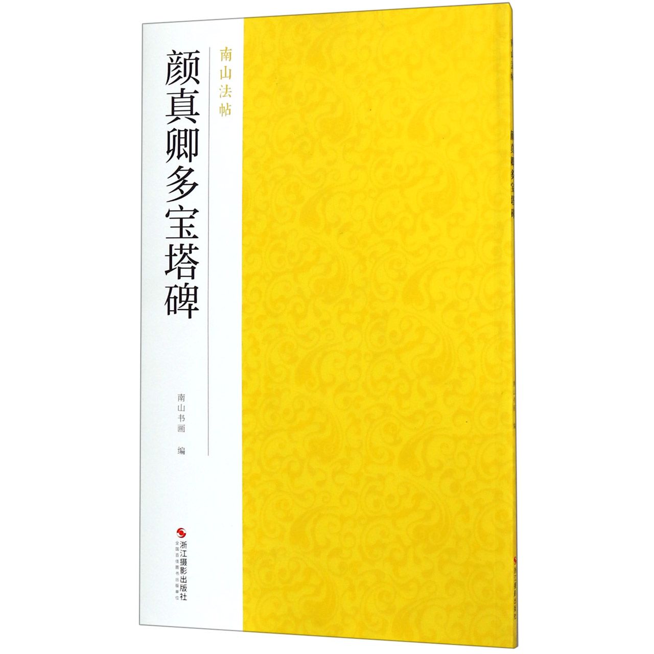 颜真卿多宝塔碑/南山法帖