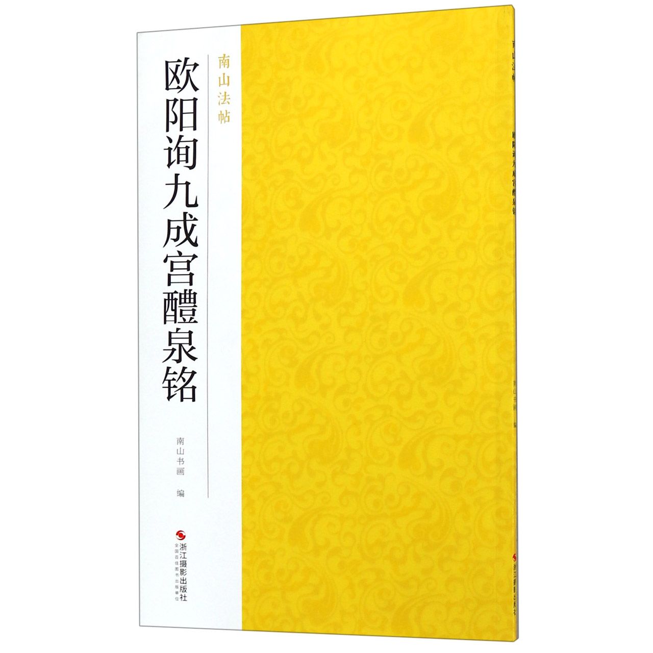 欧阳询九成宫醴泉铭/南山法帖