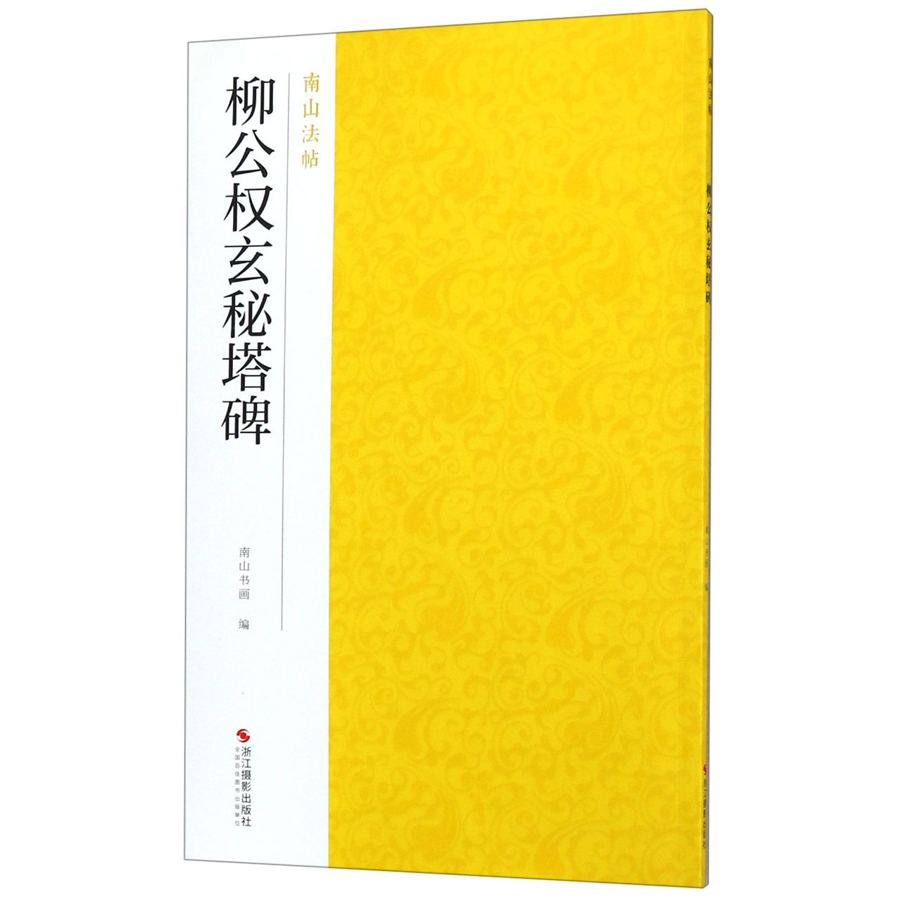 柳公权玄秘塔碑/南山法帖