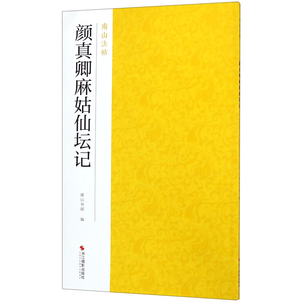 颜真卿麻姑仙坛记/南山法帖