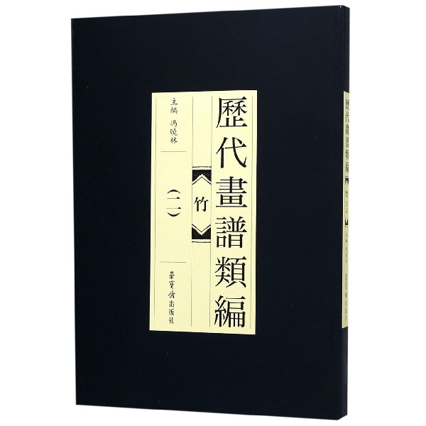 竹(2)/历代画谱类编