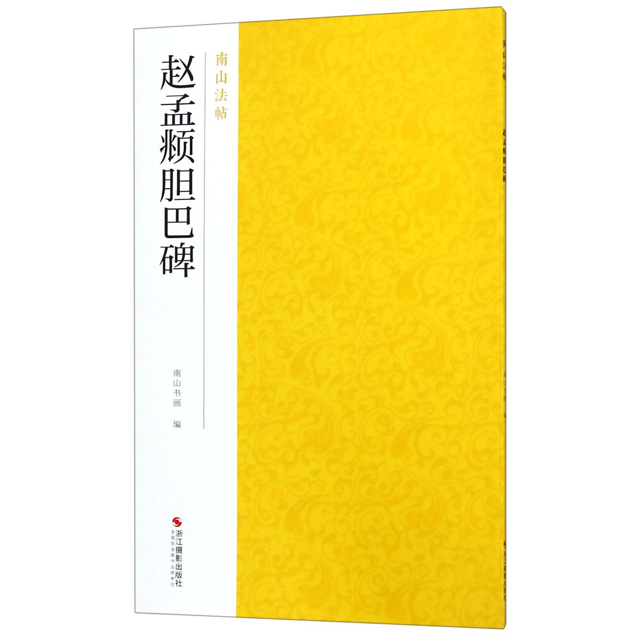 赵孟頫胆巴碑/南山法帖