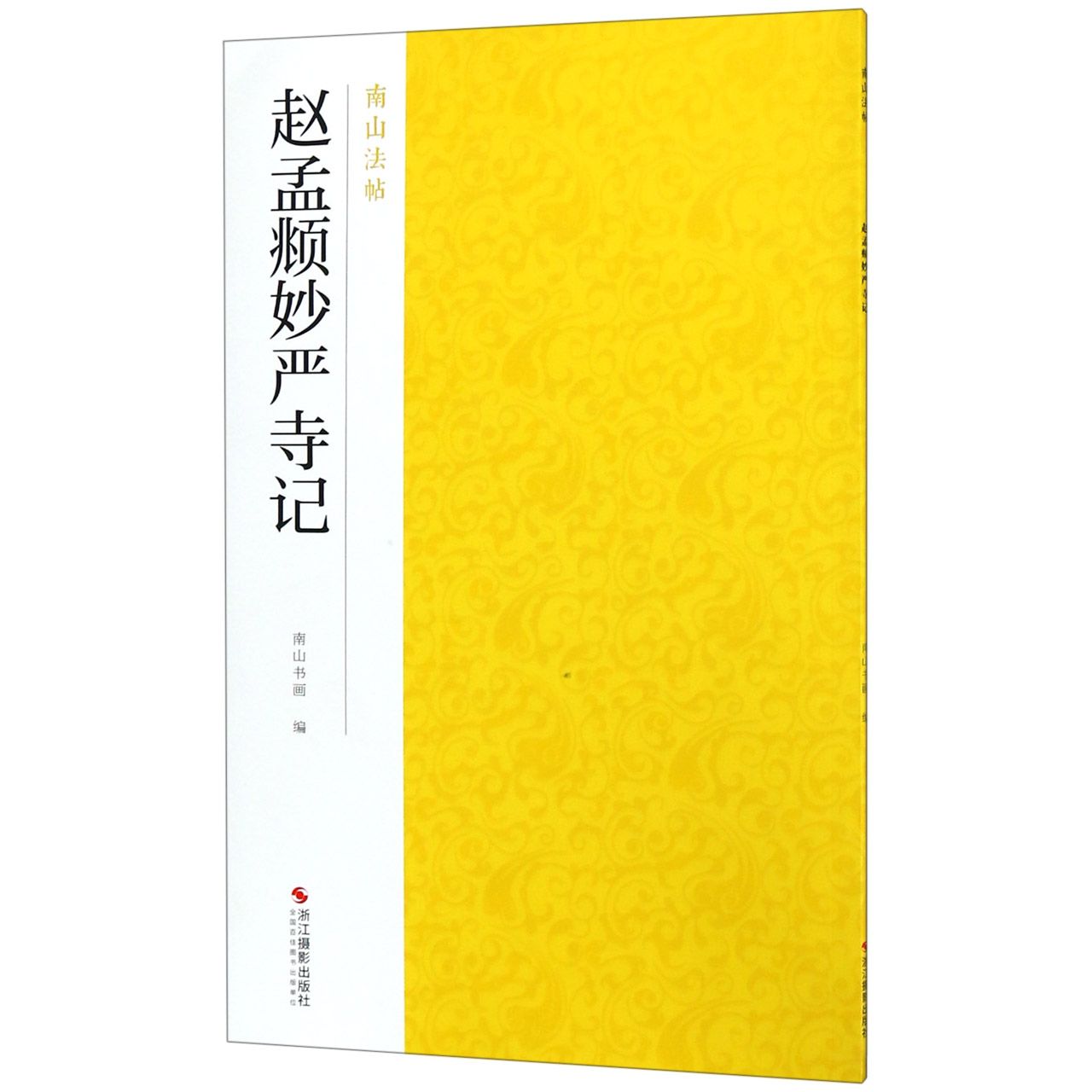 赵孟頫妙严寺记/南山法帖