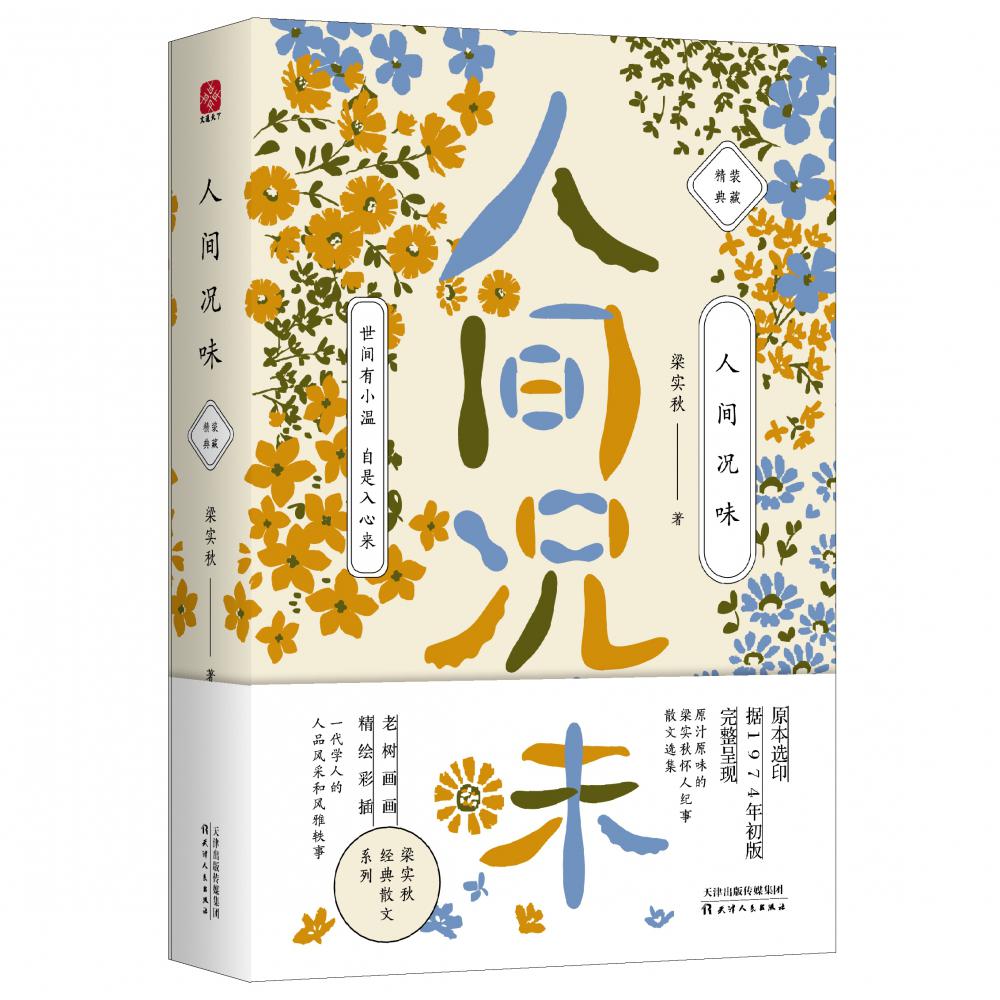 人间况味(精装典藏)(精)