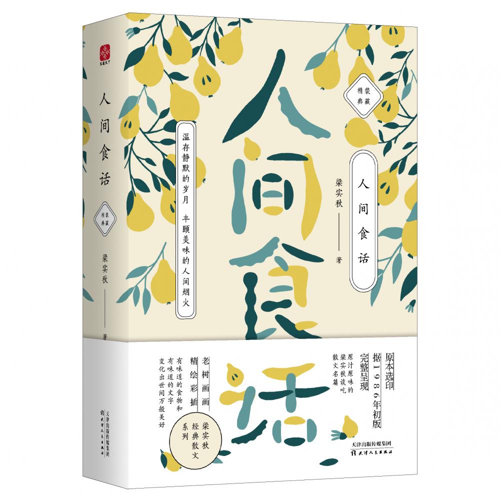 人间食话(精装典藏)(精)