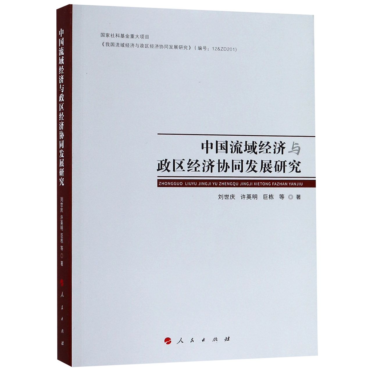 中国流域经济与政区经济协同发展研究