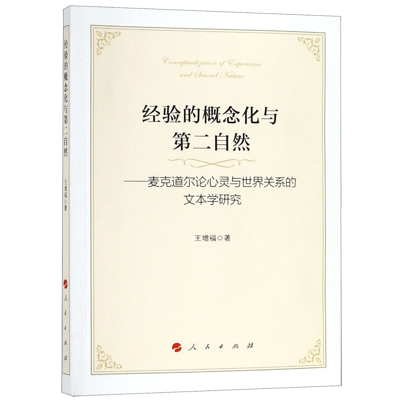 经验的概念化与第二自然--麦克道尔论心灵与世界关系的文本学研究