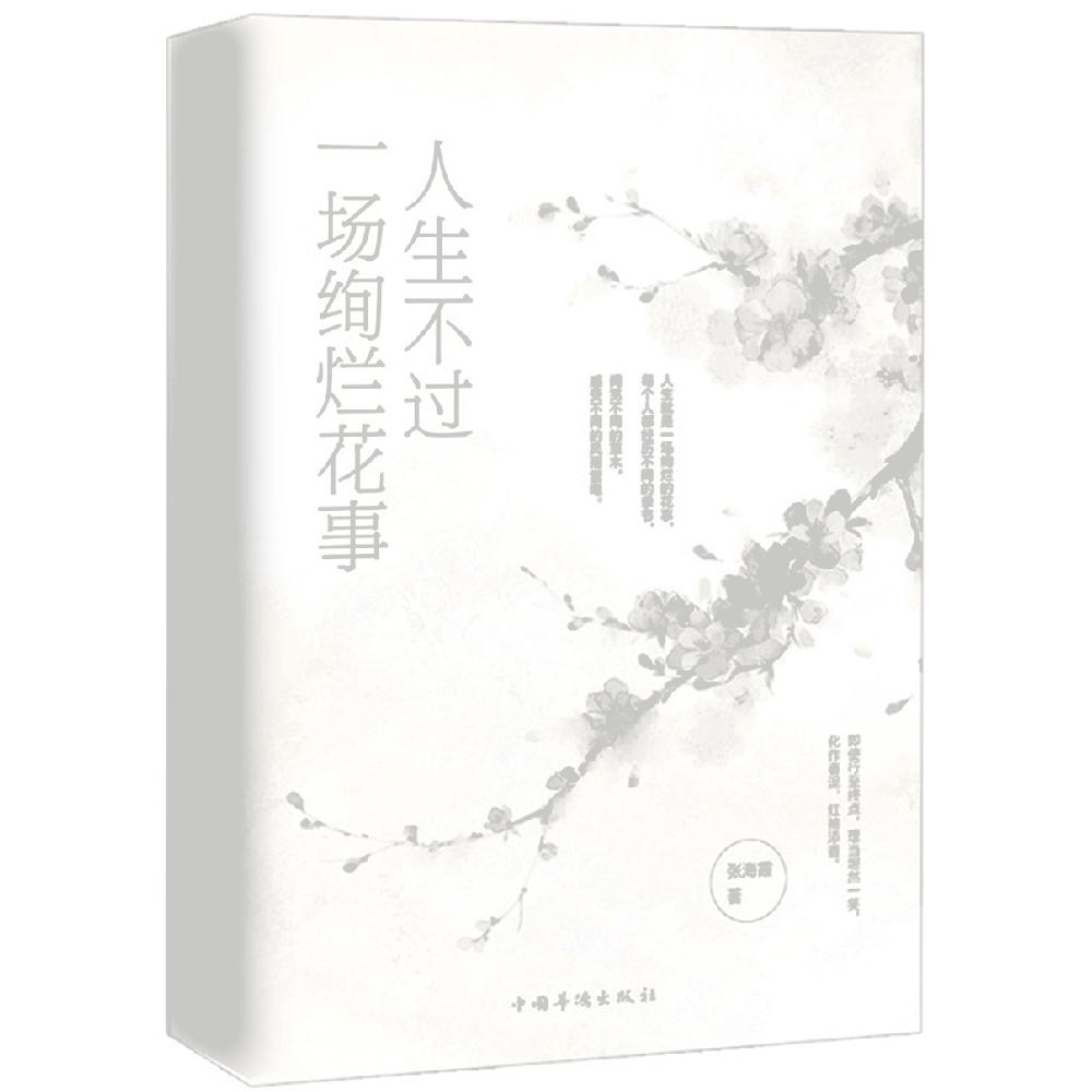 人生不过一场绚烂花事