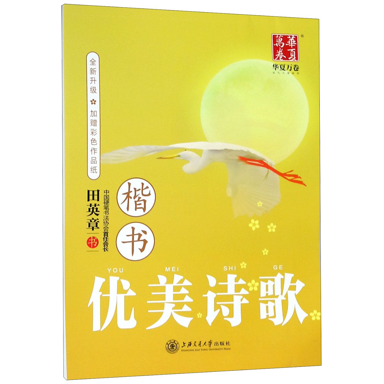 优美诗歌(楷书全新升级)