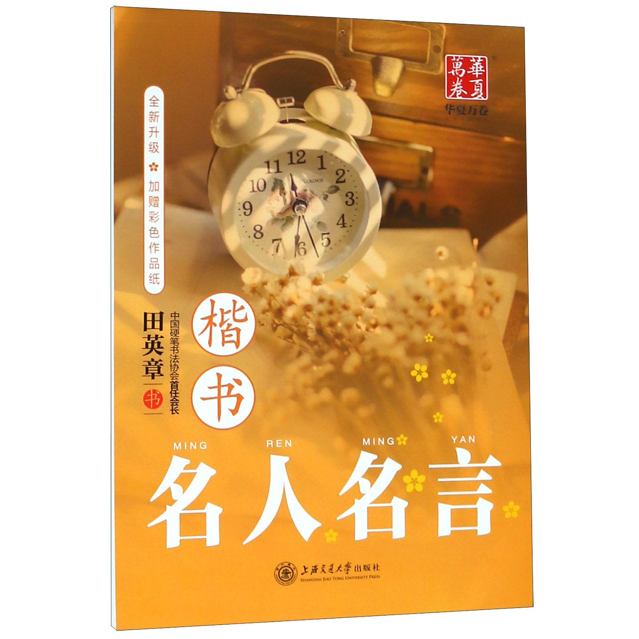 名人名言(楷书全新升级)