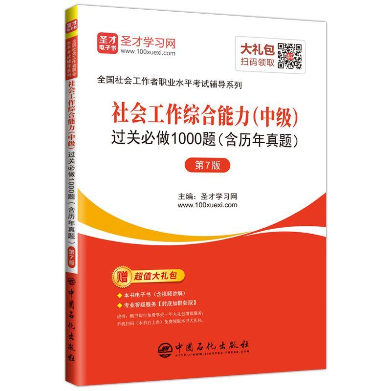 社会工作综合能力过关必做1000题(第7版)/全国社会工作者职业水平考试辅导系列