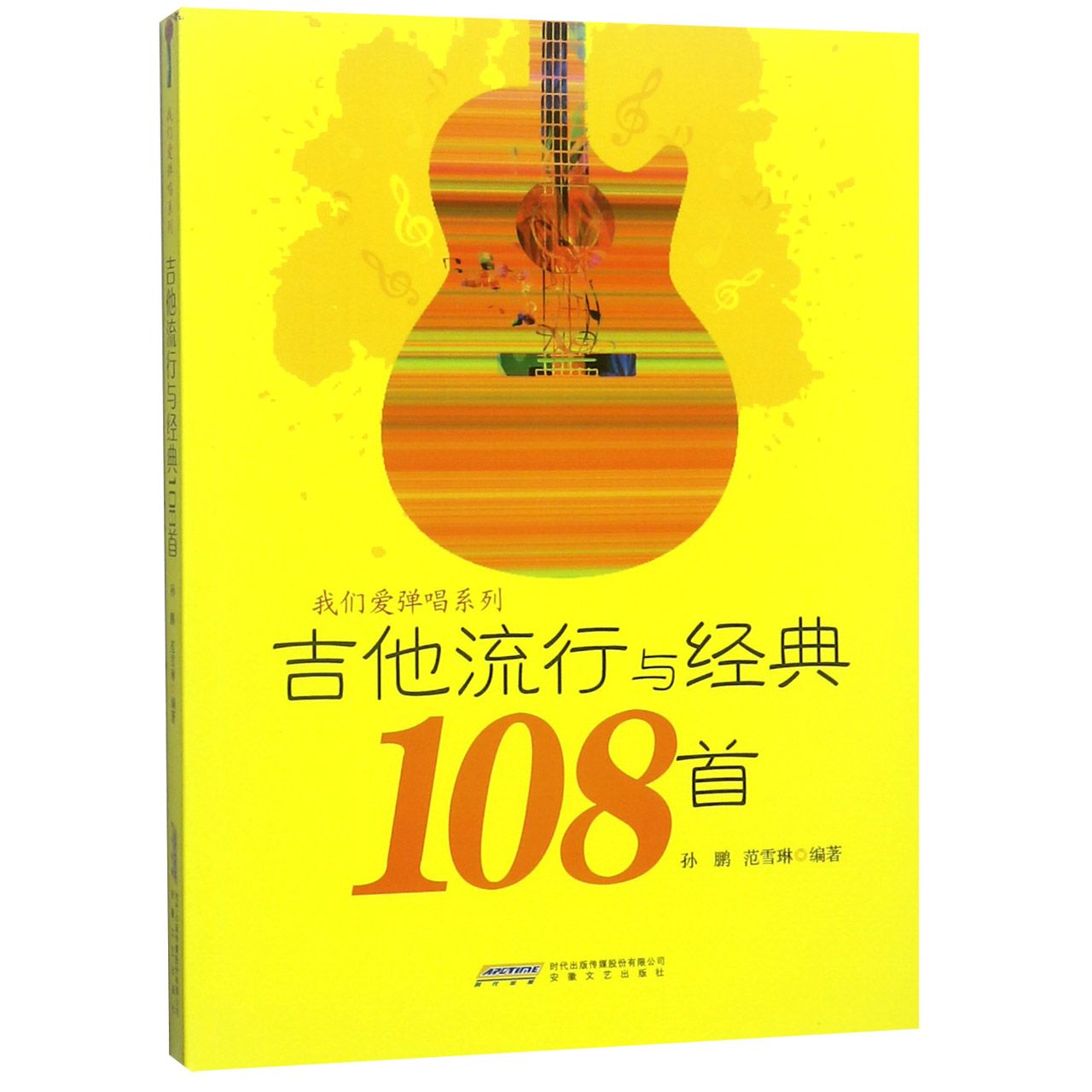 吉他流行与经典108首/我们爱弹唱系列