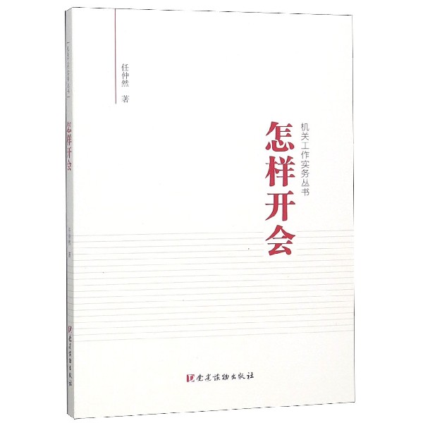 怎样开会/机关工作实务丛书