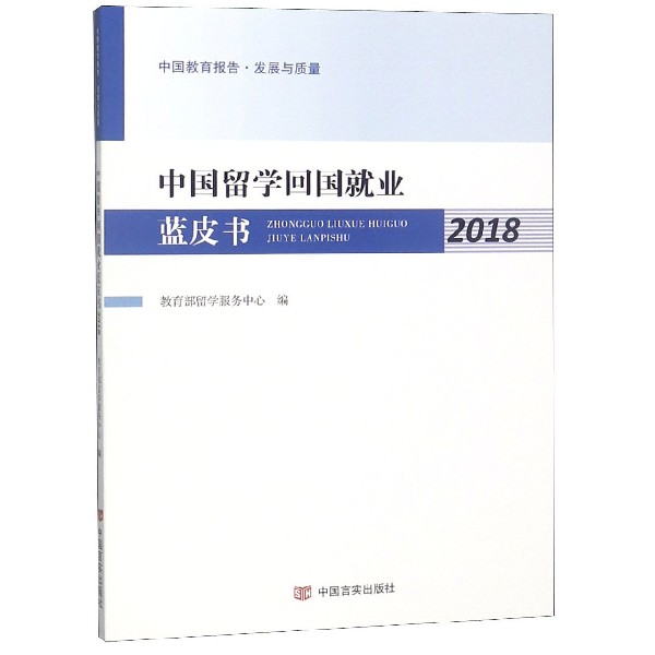 中国留学回国就业蓝皮书(2018)