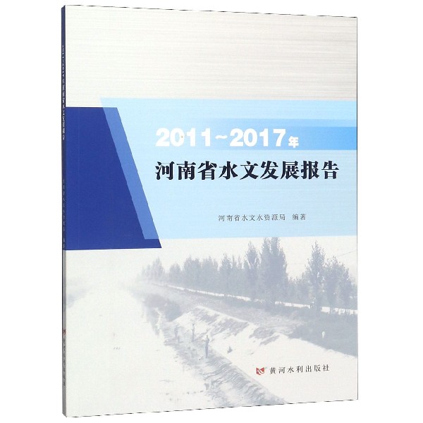 2011-2017年河南省水文发展报告