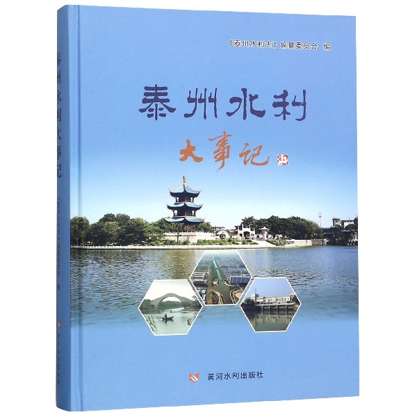泰州水利大事记(精)