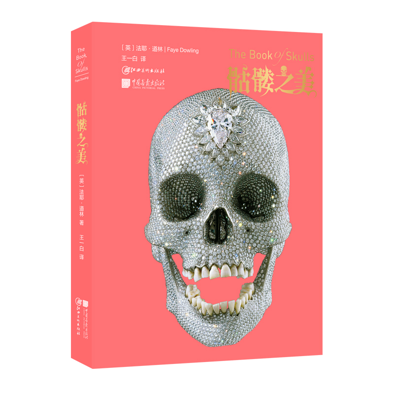 骷髅之美