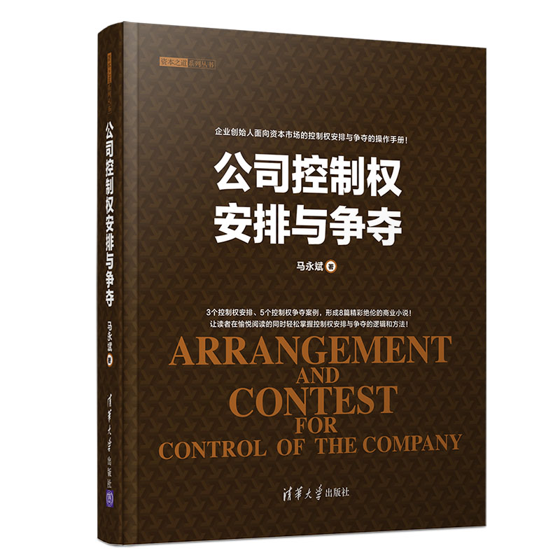 公司控制权安排与争夺(精)/资本之道系列丛书