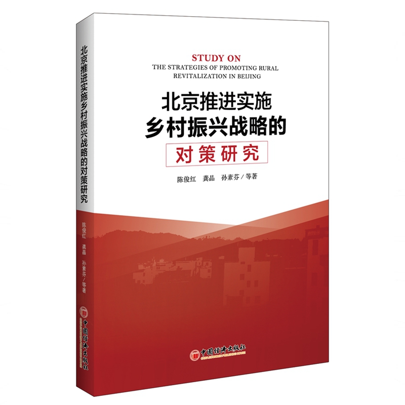 北京推进实施乡村振兴战略的对策研究