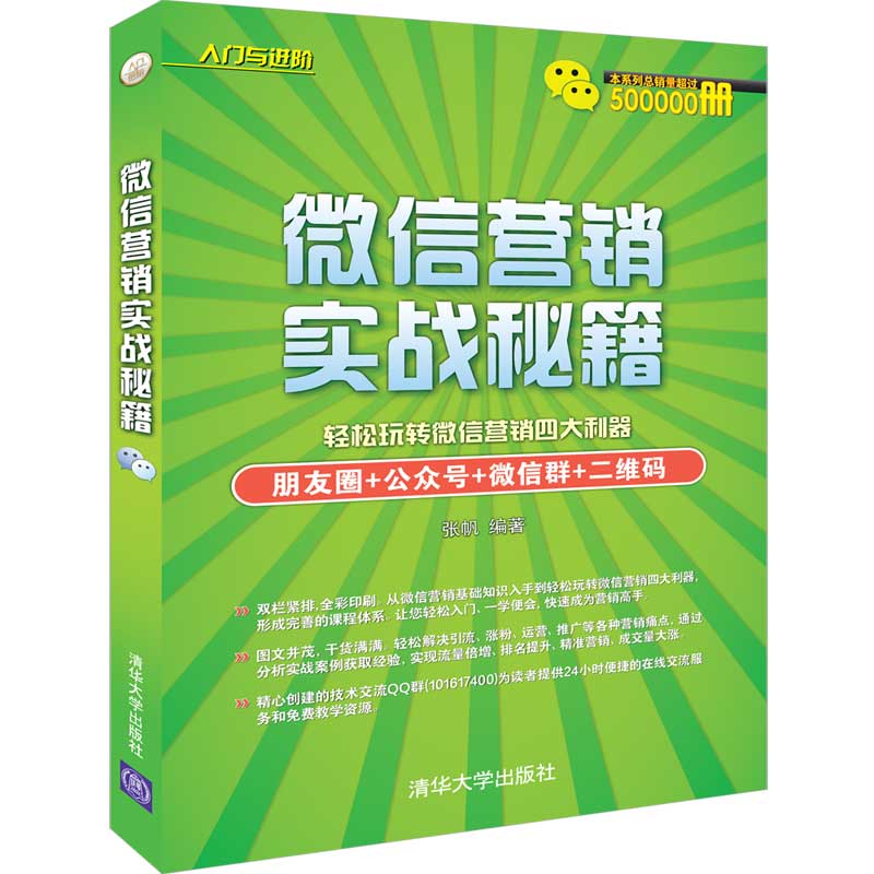 微信营销实战秘籍/入门与进阶