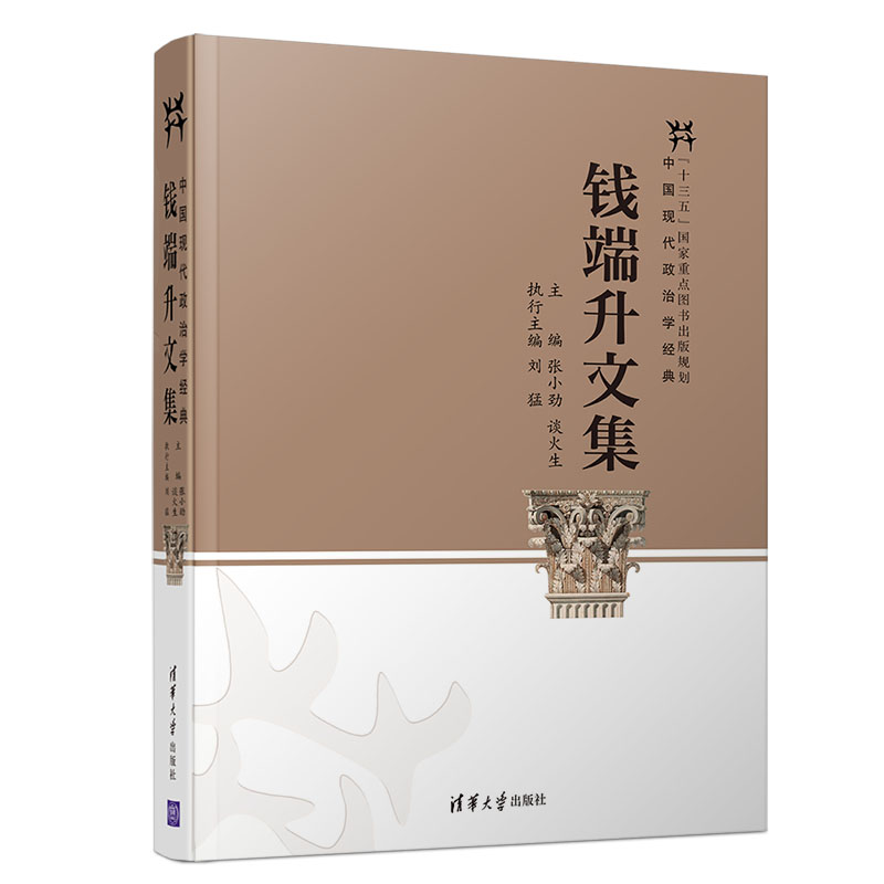 钱端升文集/中国现代政治学经典
