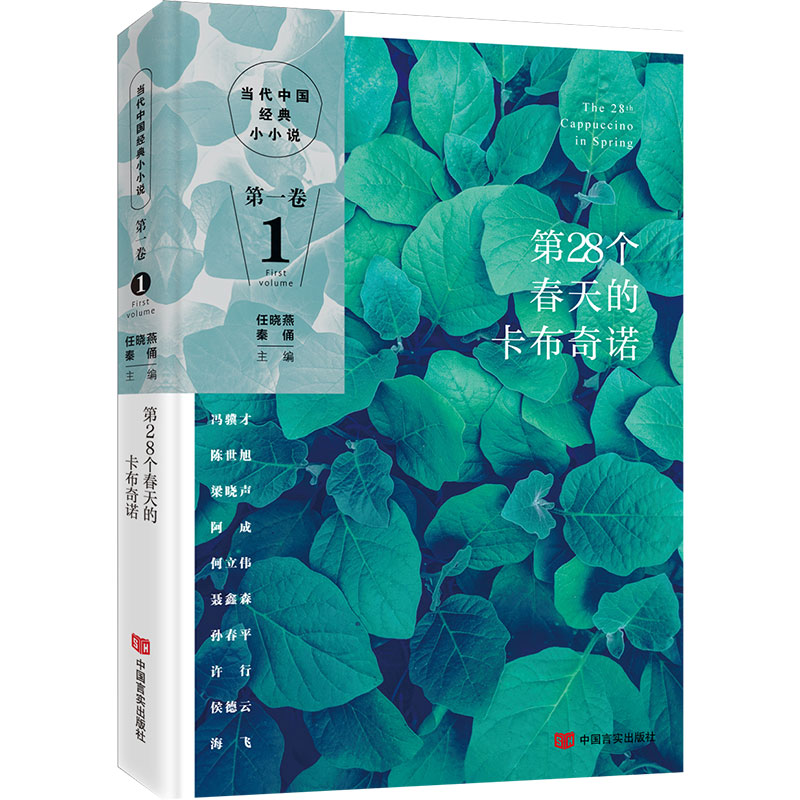 第28个春天的卡布奇诺/当代中国经典小小说