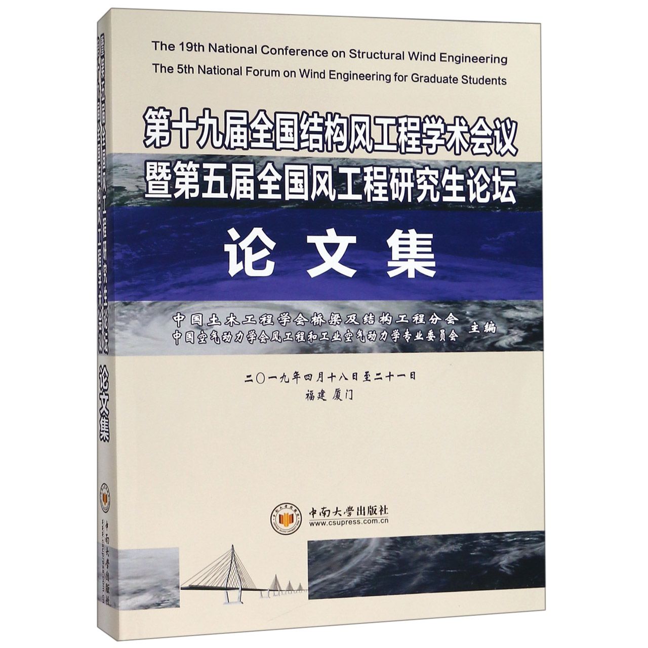 第十九届全国结构风工程学术会议暨第五届全国风工程研究生论坛论文集