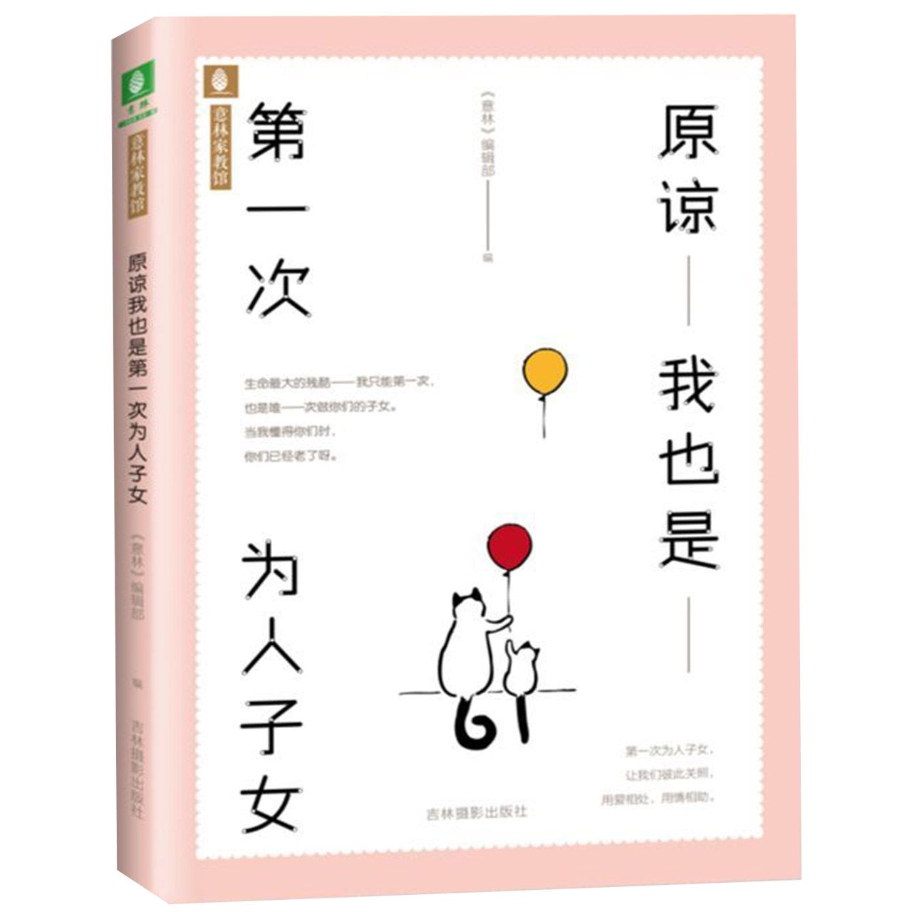 原谅我也是第一次为人子女/意林家教馆