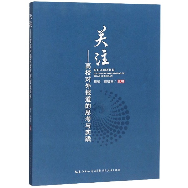 关注--高校对外报道在思考与实践