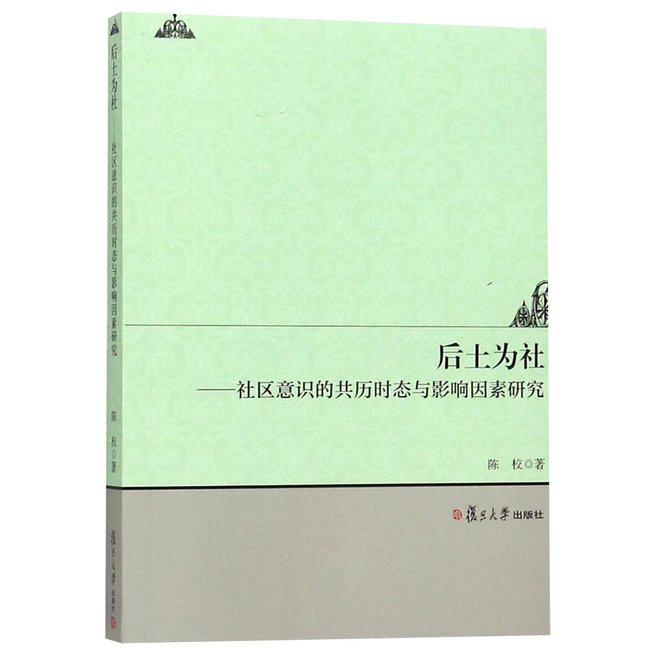 后土为社--社区意识的共历时态与影响因素研究