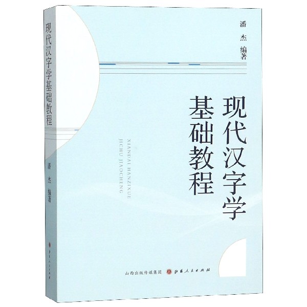 现代汉字学基础教程