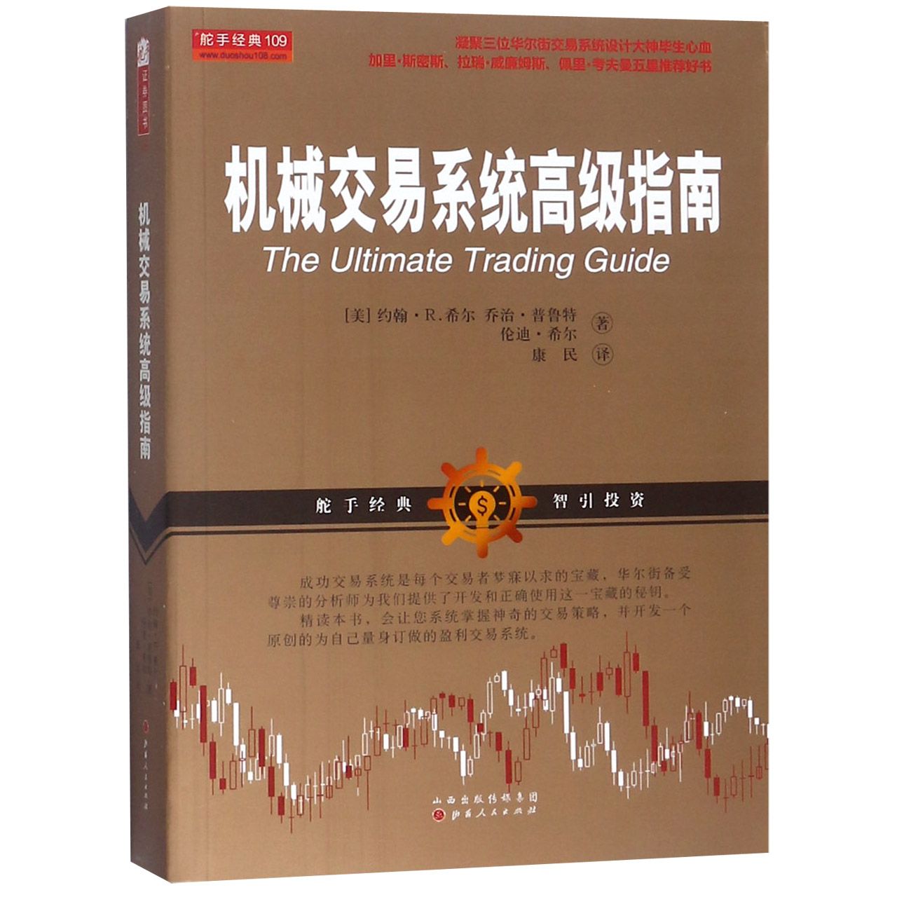 机械交易系统高级指南