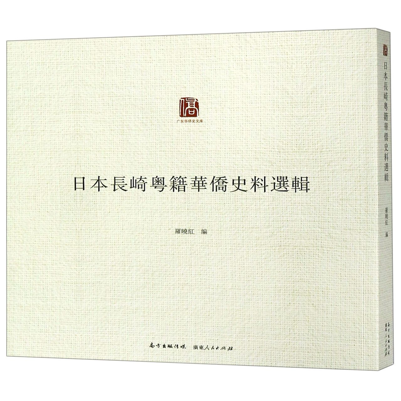 日本长崎粤籍华侨史料选辑/广东华侨史文库