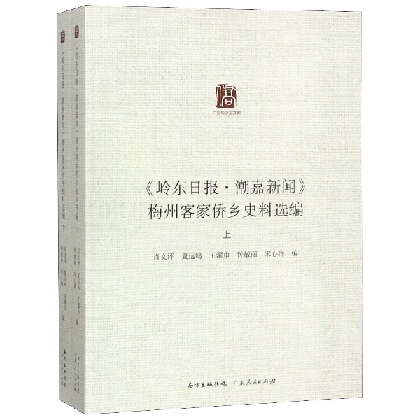 岭东日报潮嘉新闻梅州客家侨乡史料选编(上下)/广东华侨史文库