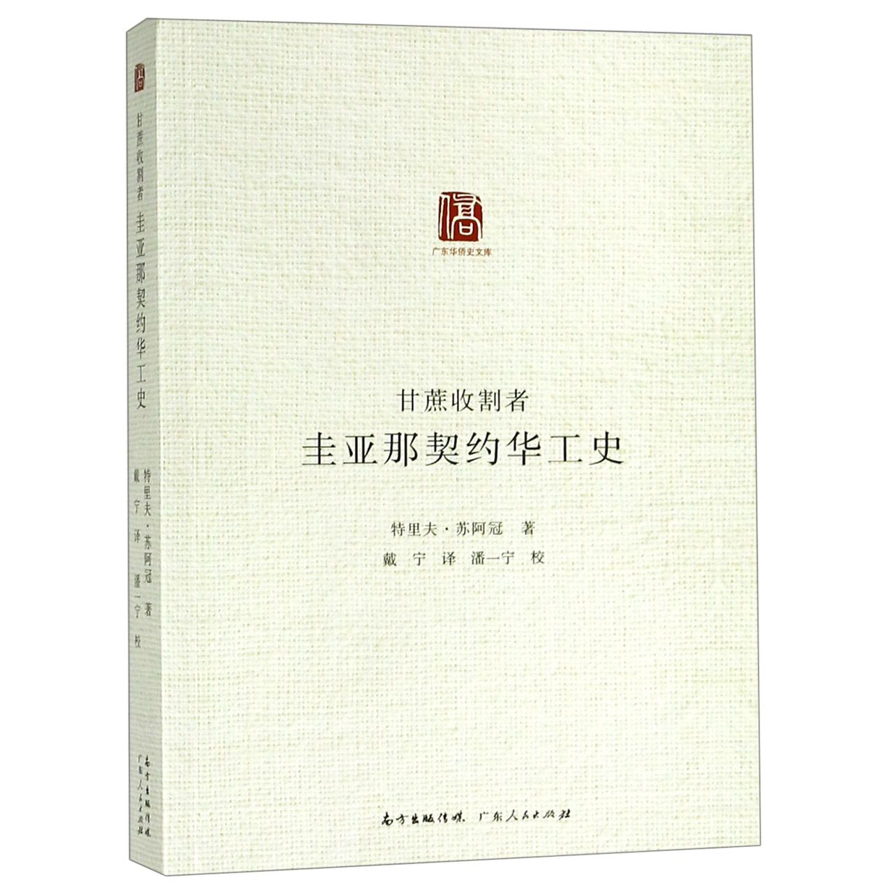 甘蔗收割者(圭亚那契约华工史)/广东华侨史文库