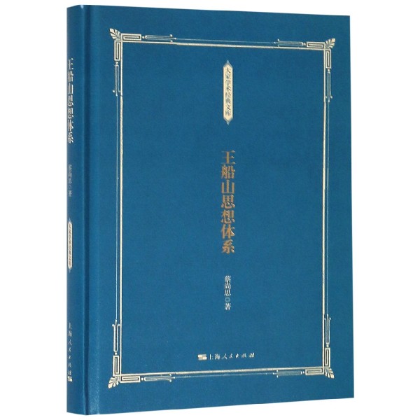 王船山思想体系(精)/大家学术经典文库