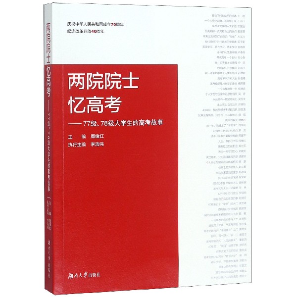 两院院士忆高考--77级78级大学生的高考故事