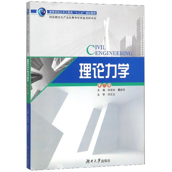 理论力学(第2版高等学校土木工程类十二五规划教材)