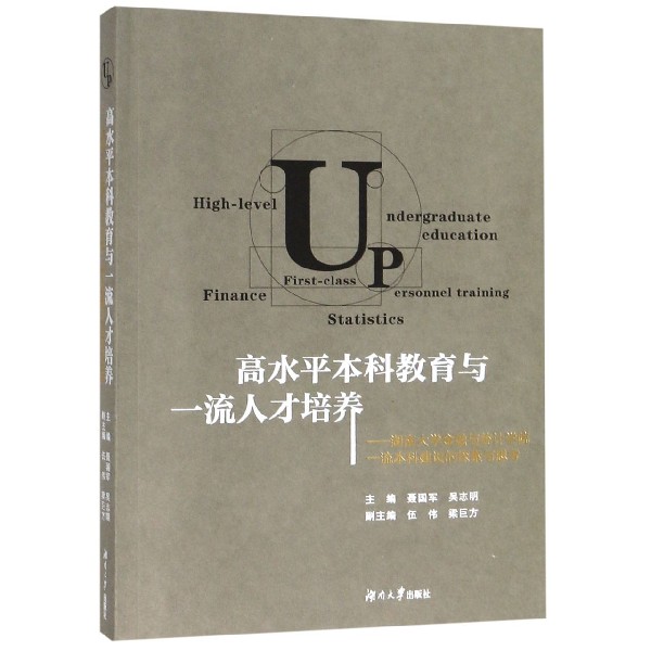 高水平本科教育与一流人才培养--湖南大学金融与统计学院一流本科建设的探索与思考
